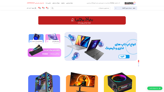 فروشگاه اینترنتی بیا دیجی